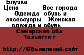 Блузка Elisabetta Franchi  › Цена ­ 1 000 - Все города Одежда, обувь и аксессуары » Женская одежда и обувь   . Самарская обл.,Тольятти г.